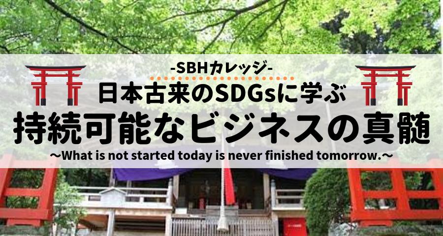 SBHカレッジ〜日本古来のSDGsに学ぶ持続可能なビジネスの真髄〜