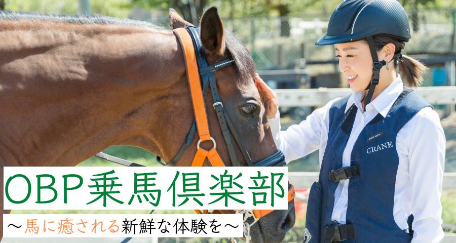 OBP乗馬倶楽部 〜馬に癒される新鮮な体験を〜（1・2月）