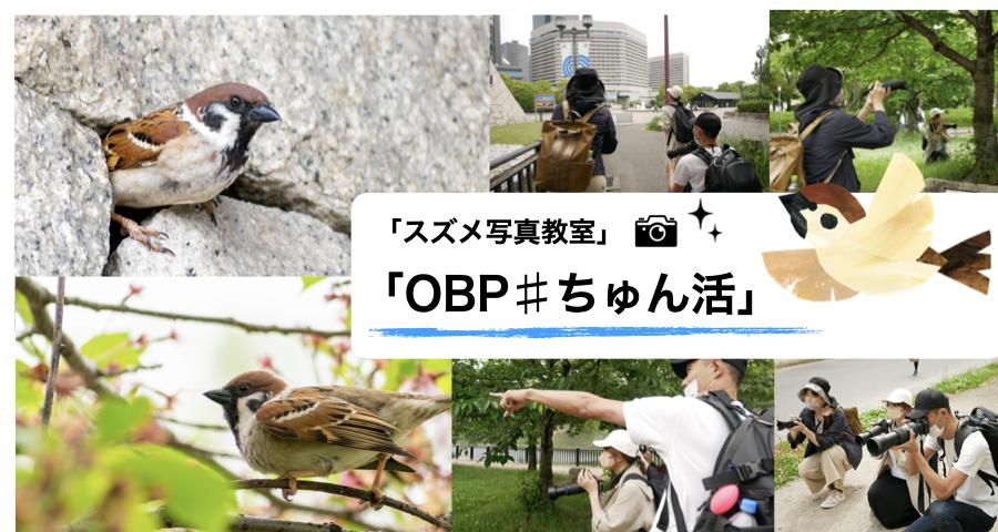 【朝活写真教室】OBP#ちゅん活