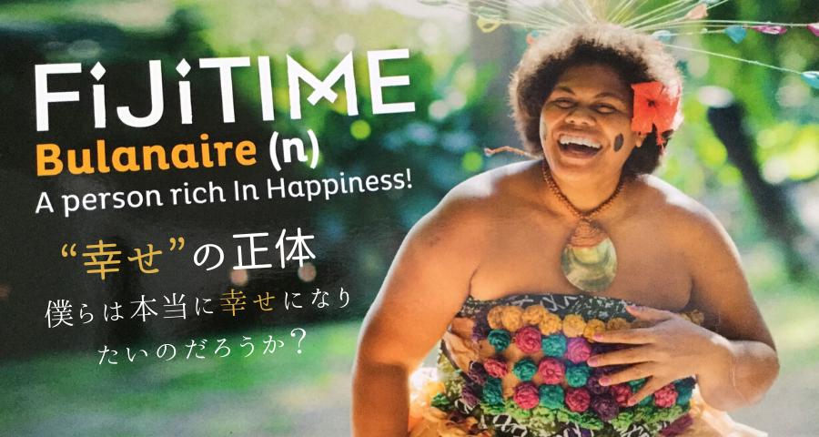 【Zoom開催】世界一幸せな国フィジーで気付いた“幸せ”の正体 〜 僕らは本当に幸せになりたいのだろうか？ 〜