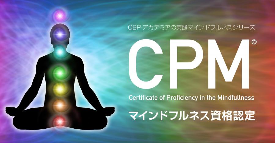 CPM®　マインドフルネス資格認定試験　レベル１