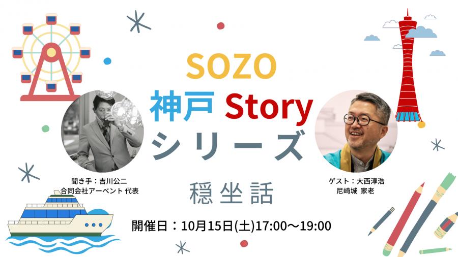 SOZO 神戸 Storyシリーズ 穏 坐 話「神戸のキーパーソンから学ぶSOZOの仕方」 | ONthe UMEDA
