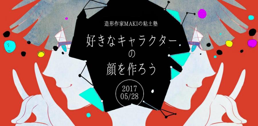 造形作家MAKIの粘土塾アドバンス 〜好きなキャラクターの顔を作ろう！〜