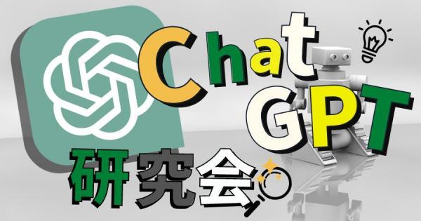 ChatGPT活用研究会『今から始めるChatGPT』（イベントレポート）