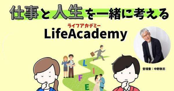 仕事と人生を一緒に考える　LifeAcademy （ライフアカデミー）Vol2（イベントレポート）
